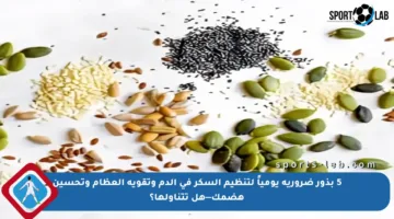 5 بذور ضرورية يومياً لتنظيم السكر في الدم وتقوية العظام وتحسين هضمك—هل تتناولها؟